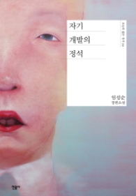 자기 개발의 정석(오늘의 작가 총서 10)